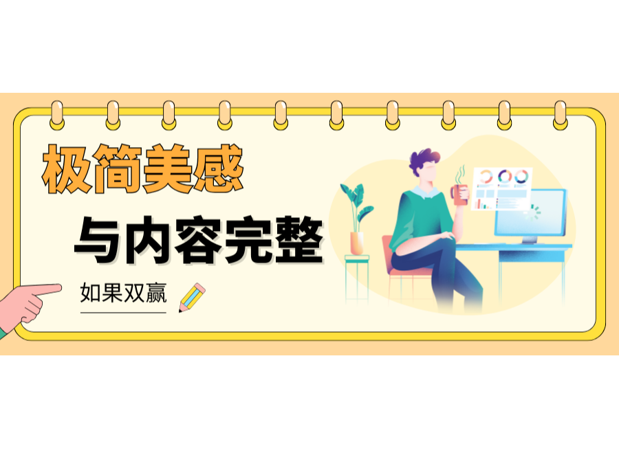 網(wǎng)站設計不做單選題：極簡美感與內(nèi)容完整如何雙贏